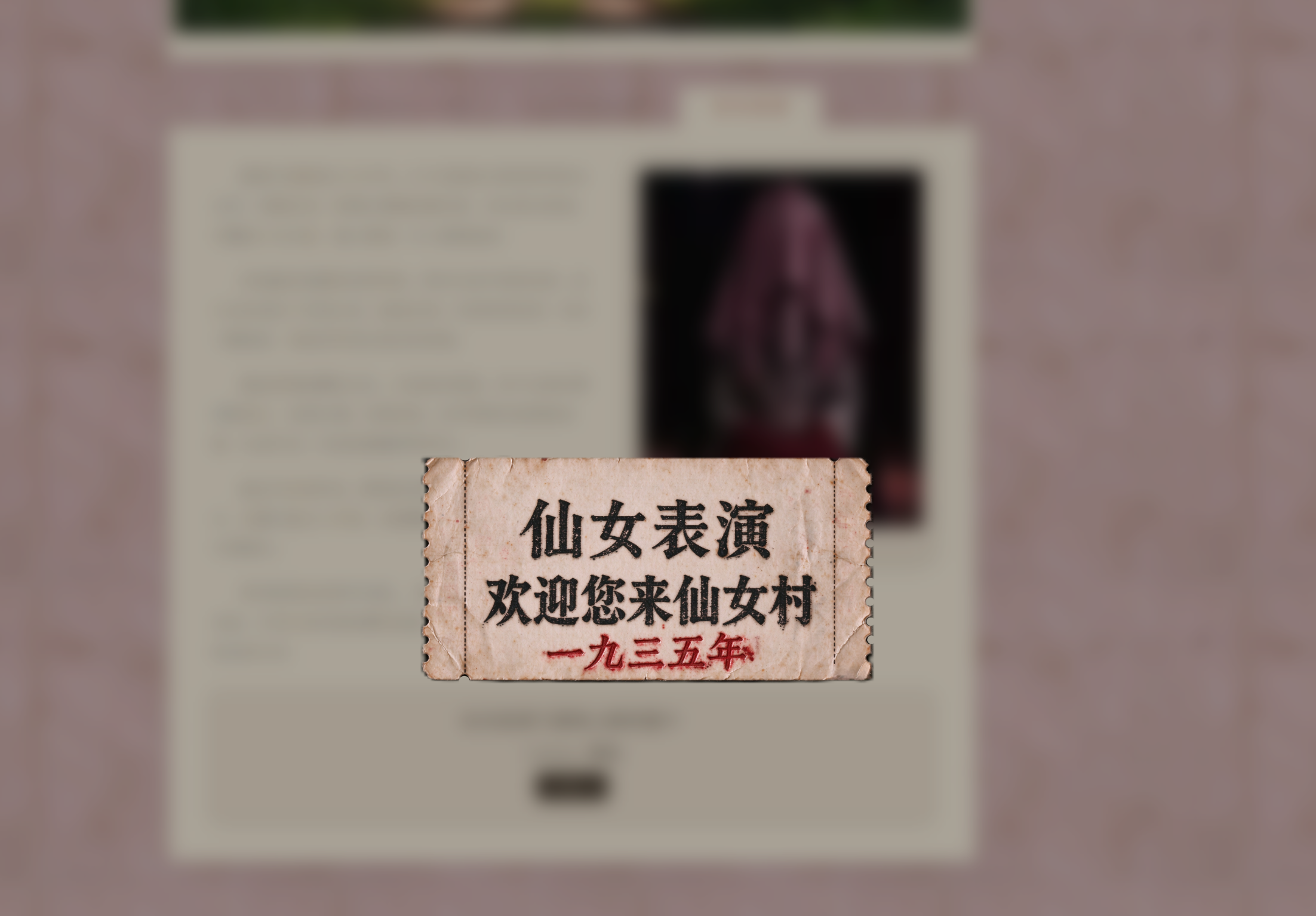 门票